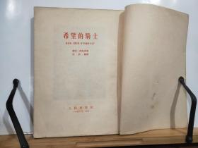 希望的骑士·路易斯·卡尔洛斯·普列斯戴斯的生平  全一册 竖版右翻繁体 1953年5月 一版一印 20000册