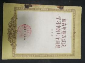和青年朋友谈谈学习中的几个问题