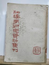 P7106  红楼梦研究资料集刊(第二集)