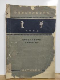 P7131 化学  机械专业 中等专业学校教学用书（一版一印）