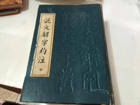 说文解字约注 中册   里柜1  门里