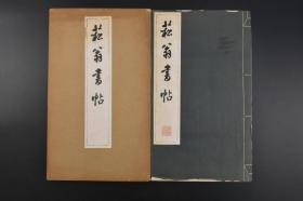 （乙8781）《菘翁书帖》原函线装1册全 珂罗版精印 清雅堂 1958年 贯名海屋，吉永氏，后本姓叫贯名氏，名藏，字君茂，号海仙、海客、海屋，晚年号摘菘翁，日本江户时期著名书法家、画家。传其书初学中国宋人米芾，后转学日本空海，晚年喜研元人书法而学赵孟赖，后又转学颜真卿，以临池挥毫乐其终年。