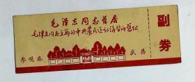 一九七六年·毛泽东同志旧居毛泽东同志主办的中央农民运动讲习所旧址参观券