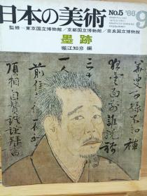 日本高僧的墨迹  日本的美术 东京国立博物馆京都国立博物馆  奈良国立博物馆
