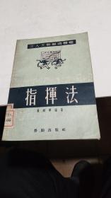 1952年。指挥法