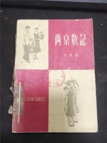 两京散记