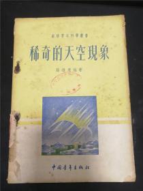 稀奇的天空现象