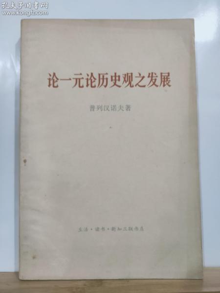 ZC12769   论一元论历史观之发展  1973年3月  生活·读书·新知三联书店 一版二印