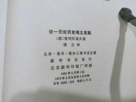 ZC12769   论一元论历史观之发展  1973年3月  生活·读书·新知三联书店 一版二印