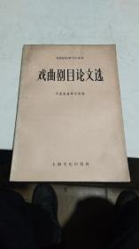 1958年。戏曲剧目论文选