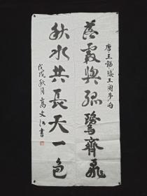 少将军衔 高文江 戊戌年（2018）书法作品《落霞与孤鹜齐飞，秋水共长天一色》 一幅（纸本软片，画芯约8.5平尺，钤印：高文江印）HXTX309100