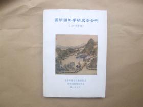 《圆明园邮学研究会会刊》（2013年度）