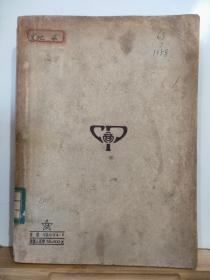 P7305  中国新民主主义革命史参考资料·竖版右翻繁体