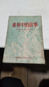 1953年。森林中的故事