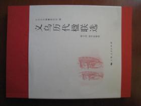 大型地方文化丛书《义乌历代楹联》，丛书编委会，大24开一厚本，全品相，原价88元