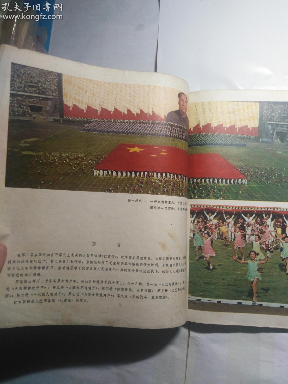 红旗颂——中华人民共和国第三届运动会团体操 全彩图 12开本