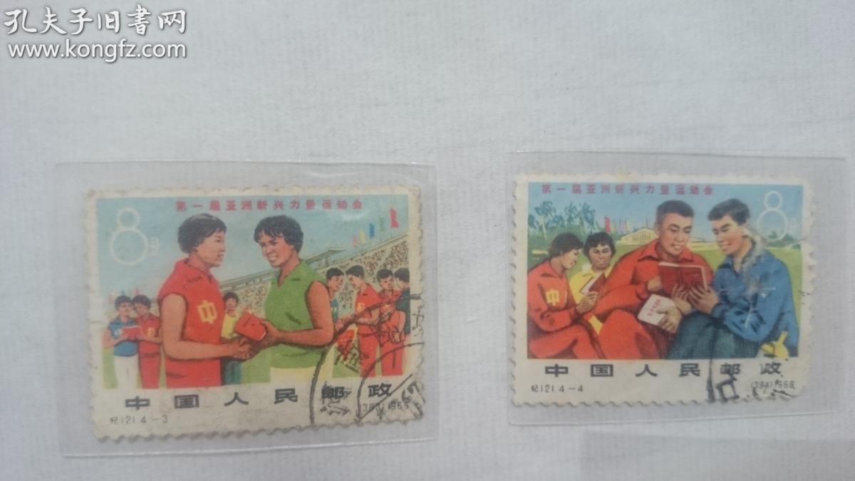 纪121邮票：第一届亚洲新兴力量运动会 4枚全