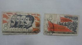 纪104邮票：全世界无产者联合起来  2枚全