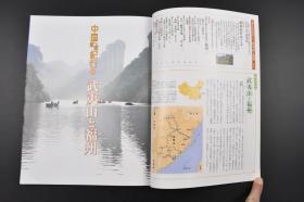 （乙9222）周刊中国悠游纪行《武夷山と福州》1册 2005年7月21日 自然与文化的融合 七大景区 天心 武夷宫 桃源乡 九曲溪 天游峰 水簾洞 一线天 中国英杰传 庄助·朱买臣 汉诗朱熹 中国史等内容 多张彩色老照片插图 小学馆