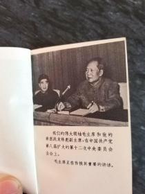 中国共产党第八届扩大的第十二次中央委员会全会公报(袖珍版，128开)毛林像