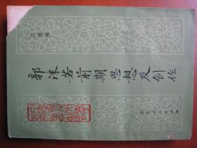 文学史学术专著，罕见珍贵图书〈郭沫若前期思想及创作〉83年老版，山东人民出版，32开一厚本353页。