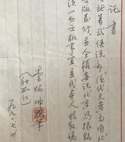 【同一来源】六十年代 著名港台小说家，被誉为“台港第一快手”独孤红（李炳坤）1990年 致萧-德-荣信札一通一页、 中华民国著作权人协会 1990年 致萧-德-荣信札一通一页 均附实寄封（提及《绝代天香》著作代理交由马-振-铭先生委托等事宜）HXTX309267