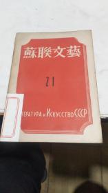 1946年。苏联文艺21