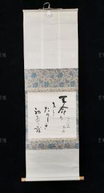 【日本回流】佚名 老书法作品一幅 （纸本立轴，画心约1平尺 ）HXTX308685