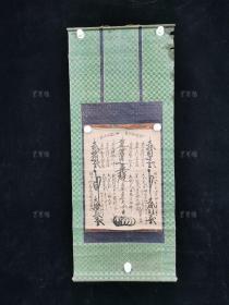 【日本回流】原装旧裱 渡边忠右卫门 书法作品一幅（纸本立轴，画芯约1.5平尺） HXTX308778