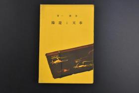 （乙8460）支那历史地理丛书6《奉天と辽阳》1册全 鸳渊一著 奉天与辽阳要图 奉天西塔、文硕阁、福陵（东陵）、故宫清宁宫 辽阳白塔、城南喇嘛坟、东京陵的一部（庄亲王舒尔哈齐的坟墓）等老照片插图 奉天史话 奉天城谈 奉天遗光 辽阳史话 辽阳的现状与名作旧迹等内容 富山房 1940年