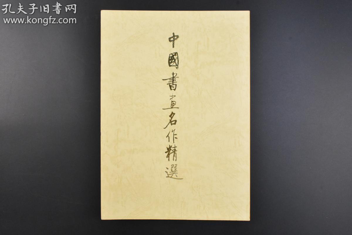 （乙8467）《中国书画名作精选》大开本1册全 日中平和友好条约缔结十一周年国际美术交流协会设立一周年记念 国际美术交流协会发行 爱新觉罗溥杰溥杰 故宫博物院副院长杨新 中国画研究会 启功 孟浩然等名家 唐诗 松鹰图 神骏图等内容 1989年