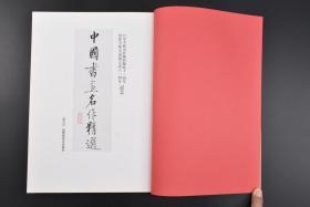 （乙8467）《中国书画名作精选》大开本1册全 日中平和友好条约缔结十一周年国际美术交流协会设立一周年记念 国际美术交流协会发行 爱新觉罗溥杰溥杰 故宫博物院副院长杨新 中国画研究会 启功 孟浩然等名家 唐诗 松鹰图 神骏图等内容 1989年