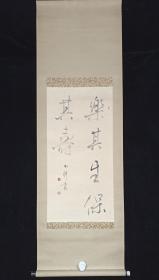 【日本回流】原装旧裱 佚名 书法作品“乐其生 保其寿”一幅  （纸本立轴，画心约2平尺，钤印：方正等）HXTX309116