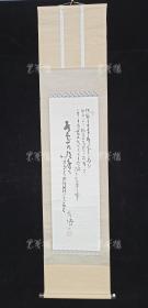 【日本回流】原装旧裱 佚名 书法作品 一幅（纸本立轴，约2.2平尺） HXTX308852