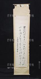 【日本回流】原装旧裱 子爵河田景秀 书法作品 一幅（纸本立轴，约4.2平尺，钤印：子爵河田氏、景秀） HXTX308847