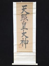 【日本回流】原装旧裱 佚名 书法作品“天照皇大神”一幅 （纸本立轴， 画心约2.5平尺，钤印：神宫之画 皇大神宫御玺）HXTX309125