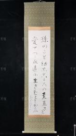 【日本回流】原装旧裱 佚名 书法作品一幅（纸本立轴，画芯约3.8平尺） HXTX309246