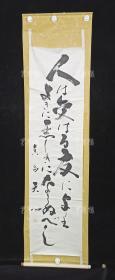 【日本回流】原装旧裱 天心 书法作品 一幅（纸本立轴，约4.1平尺，钤印：天心会印） HXTX308860
