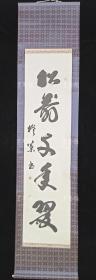 【日本回流】原装旧裱 佚名 书法作品 一幅（纸本立轴，约3.9平尺） HXTX308871