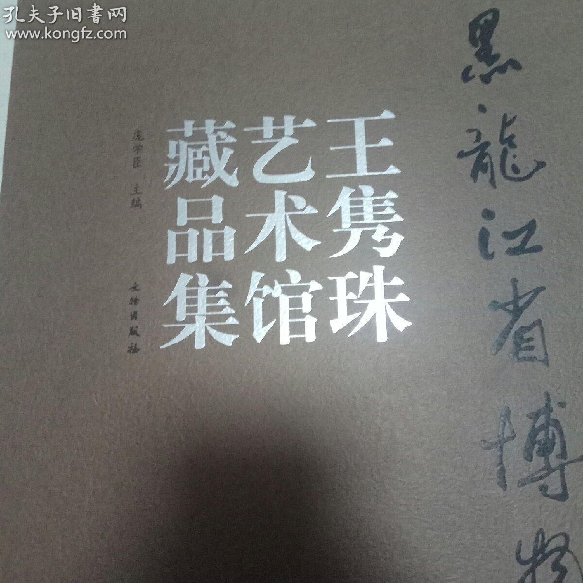 王隽珠艺术馆藏品集（精装8开本布面带外硬盒套）