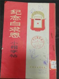 纪念白求恩小楷字贴