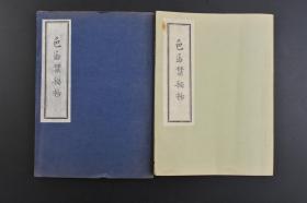 （乙8770）《色道禁秘抄》前篇后篇2册全 影印嘉永巳酉年版 兔鹿斋著 大极堂梓  大极堂有长编 全书共六十四回 介绍日本人的色道文化