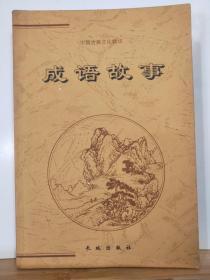 P7179  成语故事·中国古代文化精华··下册