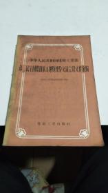 1959年。第二届全国煤田水文地质交流会汇编