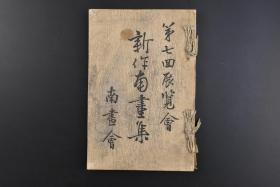 （乙8833）第七回展览会《新作南画集》1册全 全书共60幅珂罗版精美插图 按照五十音顺序排列 南画即南宗画，可称为“日本的文人画”，是日本江户时期成熟起来的一个绘画体系。日本南画具有幽(深奥)玄(神秘)佗(清淡)寂(静谧)的审美情趣和独特的日本风情。南画会 1921年