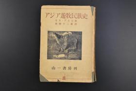 （乙8834）限量发行二千部《アジア游牧民族史》1册全 Rene Grousset（勒内·格鲁塞）著L'Empire des Steppes（草原帝国） 俊藤十三雄将《草原帝国》翻译成日文，译名为《亚细亚游牧民族史》。书中将活跃于欧亚草原的匈奴、鲜卑、突厥、蒙古等民族历史按草原帝国进行研究。以亚洲北方游牧民族所建立的国家与王朝为主要线索，用纪事本末体的方法系统介绍了这些游牧民族兴衰的历史1944年