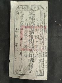 晋江县业户完粮执照