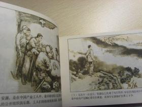 1982年小32开横开本软精装馆藏--名家大师韩和平彩绘连环画--刘少奇同志在安源--出的很少