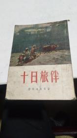 1954年。十日旅伴