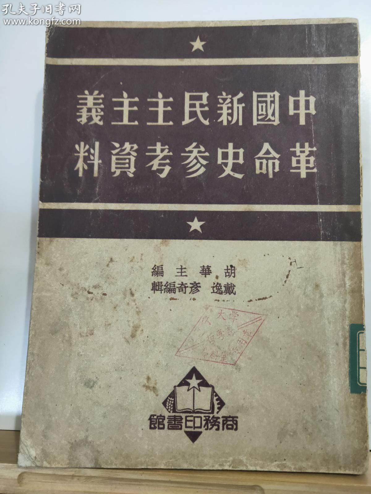 P7305  中国新民主主义革命史参考资料·竖版右翻繁体